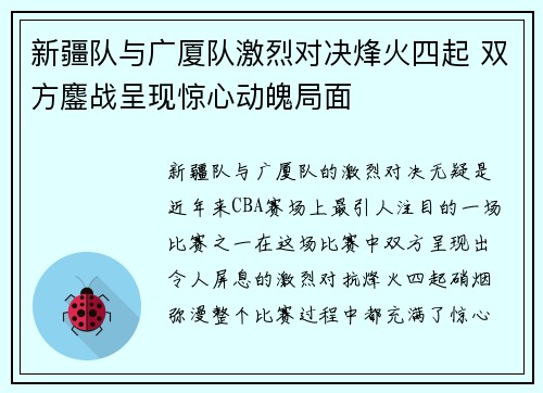 新疆队与广厦队激烈对决烽火四起 双方鏖战呈现惊心动魄局面