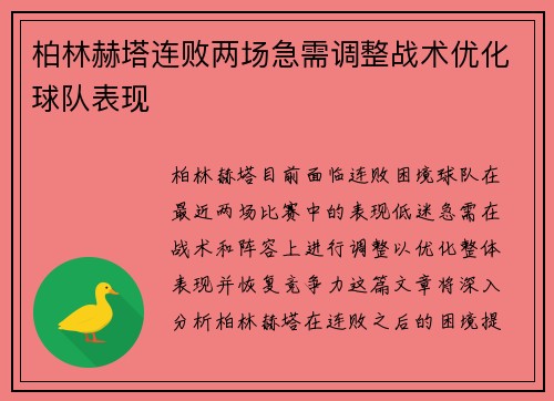 柏林赫塔连败两场急需调整战术优化球队表现
