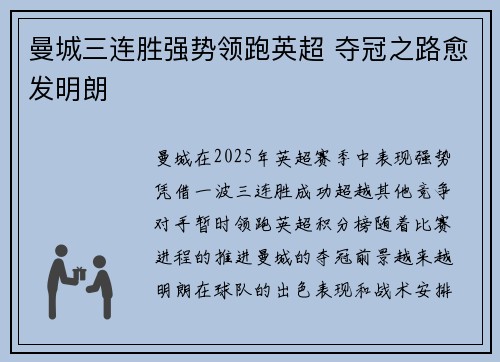 曼城三连胜强势领跑英超 夺冠之路愈发明朗