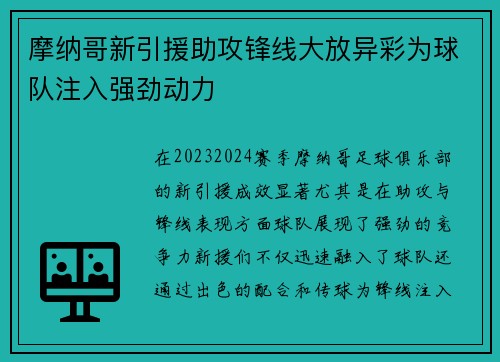 摩纳哥新引援助攻锋线大放异彩为球队注入强劲动力