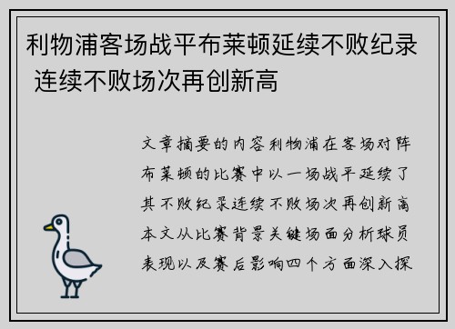 利物浦客场战平布莱顿延续不败纪录 连续不败场次再创新高