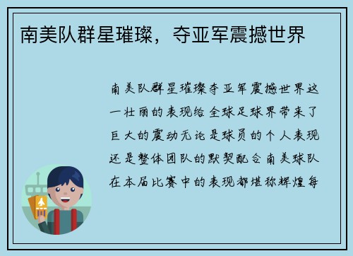 南美队群星璀璨，夺亚军震撼世界