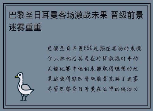 巴黎圣日耳曼客场激战未果 晋级前景迷雾重重