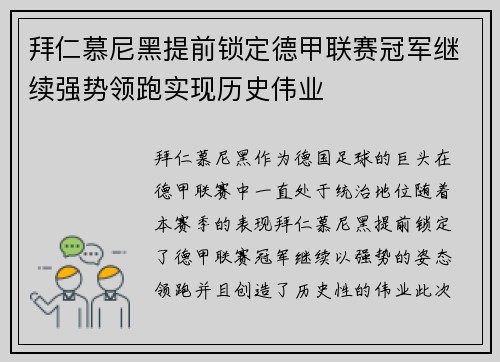 拜仁慕尼黑提前锁定德甲联赛冠军继续强势领跑实现历史伟业