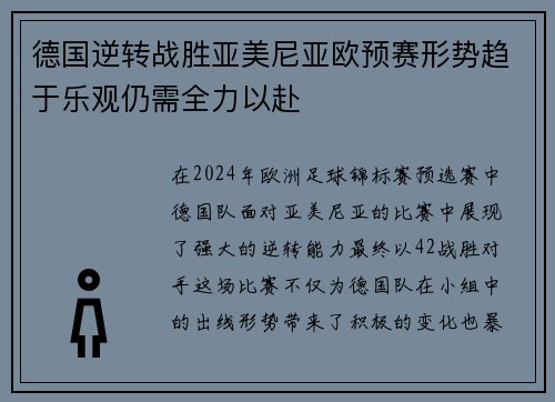 德国逆转战胜亚美尼亚欧预赛形势趋于乐观仍需全力以赴