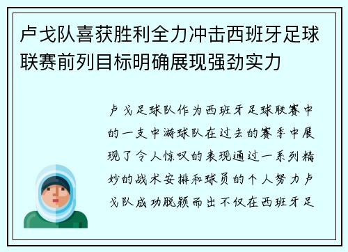 卢戈队喜获胜利全力冲击西班牙足球联赛前列目标明确展现强劲实力