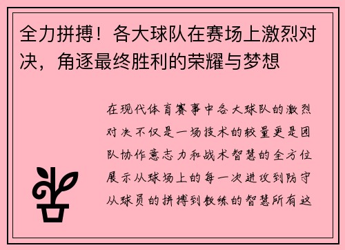 全力拼搏！各大球队在赛场上激烈对决，角逐最终胜利的荣耀与梦想