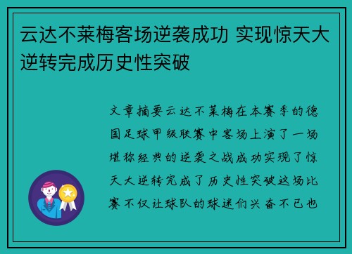 云达不莱梅客场逆袭成功 实现惊天大逆转完成历史性突破
