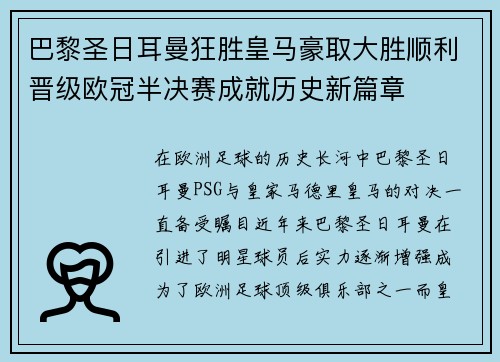 巴黎圣日耳曼狂胜皇马豪取大胜顺利晋级欧冠半决赛成就历史新篇章
