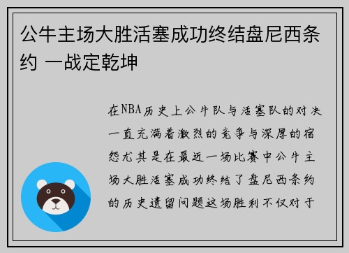 公牛主场大胜活塞成功终结盘尼西条约 一战定乾坤
