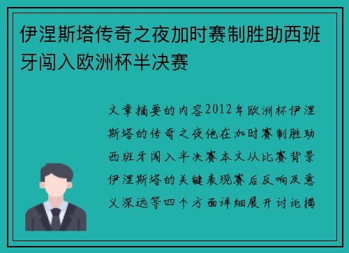 伊涅斯塔传奇之夜加时赛制胜助西班牙闯入欧洲杯半决赛