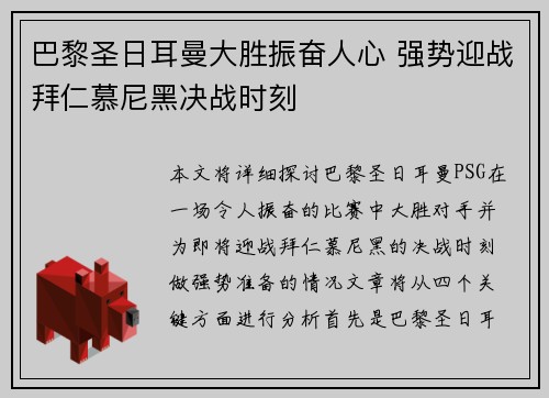 巴黎圣日耳曼大胜振奋人心 强势迎战拜仁慕尼黑决战时刻