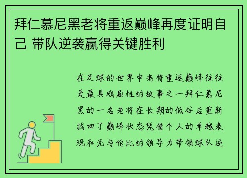 拜仁慕尼黑老将重返巅峰再度证明自己 带队逆袭赢得关键胜利