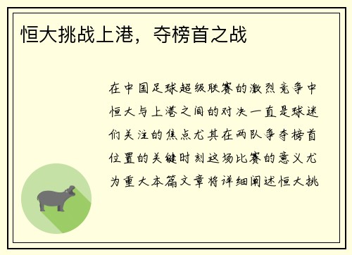 恒大挑战上港，夺榜首之战