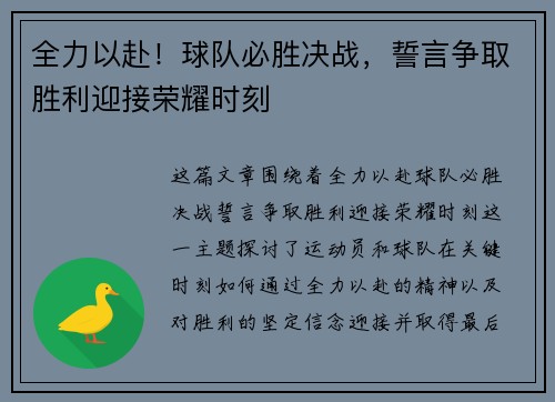 全力以赴！球队必胜决战，誓言争取胜利迎接荣耀时刻