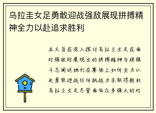 乌拉圭女足勇敢迎战强敌展现拼搏精神全力以赴追求胜利