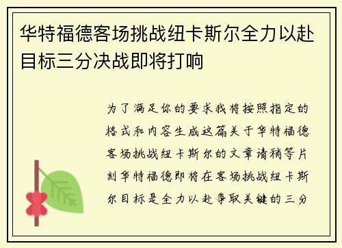 华特福德客场挑战纽卡斯尔全力以赴目标三分决战即将打响