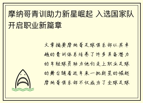 摩纳哥青训助力新星崛起 入选国家队开启职业新篇章