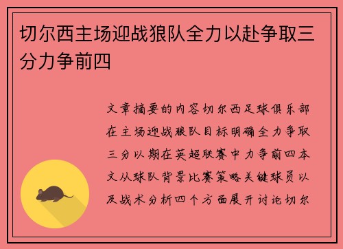 切尔西主场迎战狼队全力以赴争取三分力争前四