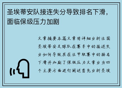 圣埃蒂安队接连失分导致排名下滑，面临保级压力加剧