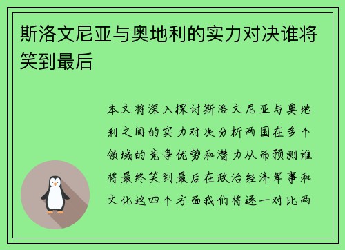 斯洛文尼亚与奥地利的实力对决谁将笑到最后