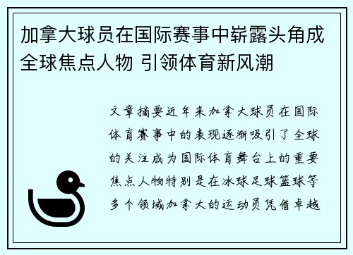 加拿大球员在国际赛事中崭露头角成全球焦点人物 引领体育新风潮