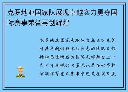 克罗地亚国家队展现卓越实力勇夺国际赛事荣誉再创辉煌