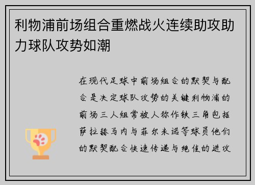 利物浦前场组合重燃战火连续助攻助力球队攻势如潮