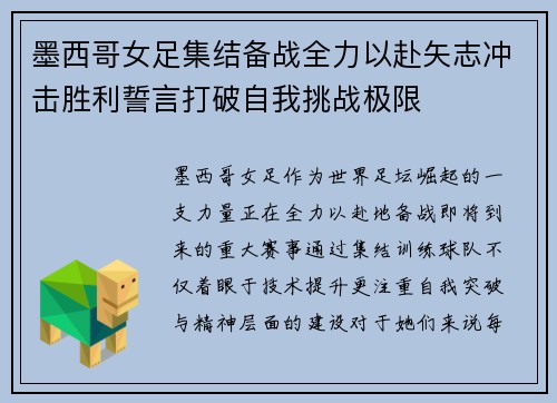 墨西哥女足集结备战全力以赴矢志冲击胜利誓言打破自我挑战极限
