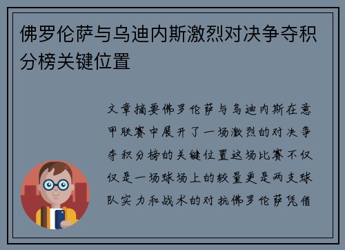 佛罗伦萨与乌迪内斯激烈对决争夺积分榜关键位置