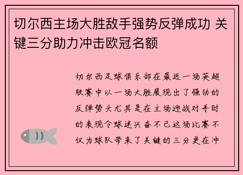 切尔西主场大胜敌手强势反弹成功 关键三分助力冲击欧冠名额