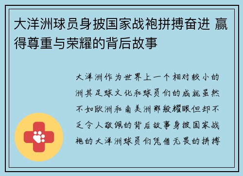大洋洲球员身披国家战袍拼搏奋进 赢得尊重与荣耀的背后故事