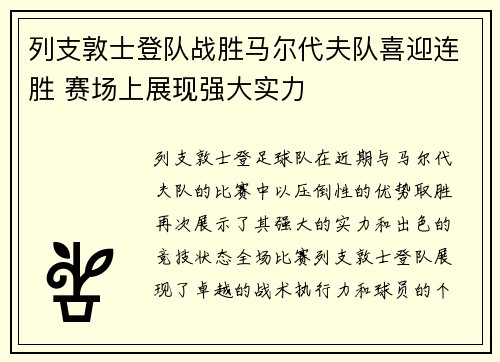 列支敦士登队战胜马尔代夫队喜迎连胜 赛场上展现强大实力