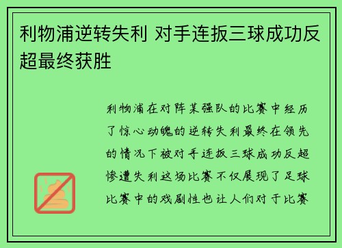 利物浦逆转失利 对手连扳三球成功反超最终获胜 利物浦逆转失利 对手连扳三球成功反超最终获胜