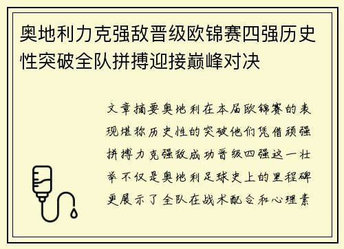 奥地利力克强敌晋级欧锦赛四强历史性突破全队拼搏迎接巅峰对决