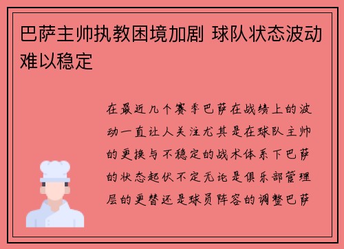 巴萨主帅执教困境加剧 球队状态波动难以稳定