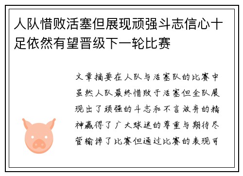 人队惜败活塞但展现顽强斗志信心十足依然有望晋级下一轮比赛