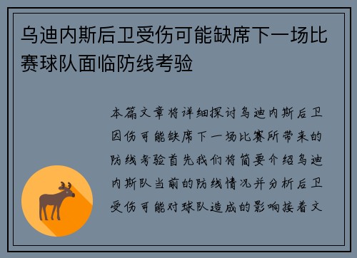 乌迪内斯后卫受伤可能缺席下一场比赛球队面临防线考验