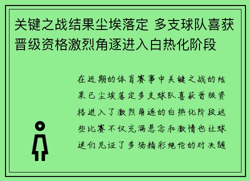 关键之战结果尘埃落定 多支球队喜获晋级资格激烈角逐进入白热化阶段