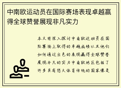 中南欧运动员在国际赛场表现卓越赢得全球赞誉展现非凡实力