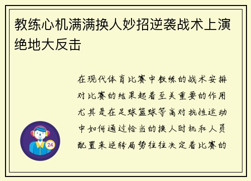 教练心机满满换人妙招逆袭战术上演绝地大反击