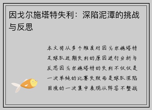 因戈尔施塔特失利：深陷泥潭的挑战与反思
