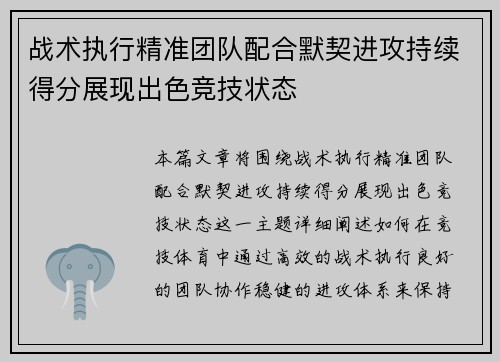 战术执行精准团队配合默契进攻持续得分展现出色竞技状态