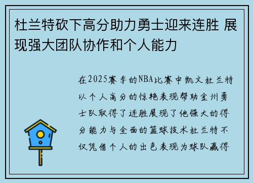杜兰特砍下高分助力勇士迎来连胜 展现强大团队协作和个人能力