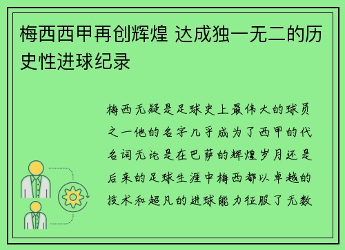 梅西西甲再创辉煌 达成独一无二的历史性进球纪录