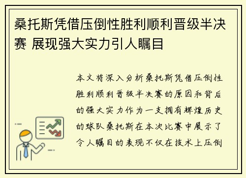 桑托斯凭借压倒性胜利顺利晋级半决赛 展现强大实力引人瞩目