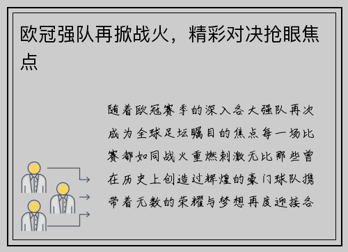 欧冠强队再掀战火，精彩对决抢眼焦点