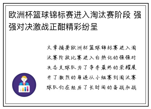 欧洲杯篮球锦标赛进入淘汰赛阶段 强强对决激战正酣精彩纷呈