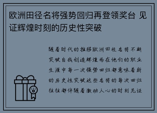 欧洲田径名将强势回归再登领奖台 见证辉煌时刻的历史性突破