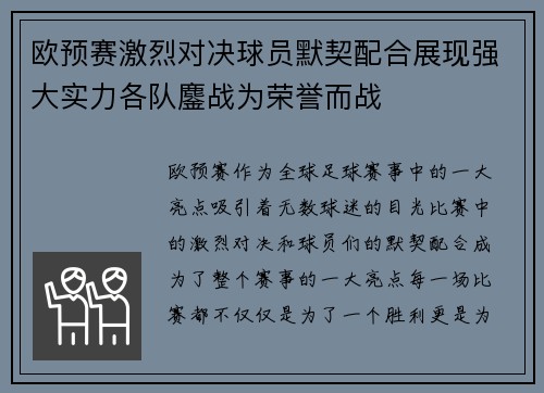 欧预赛激烈对决球员默契配合展现强大实力各队鏖战为荣誉而战